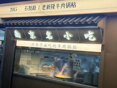 -老新隆牛肉锅贴(新街口店)