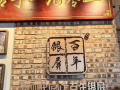 -百年银屏·蚝烙专门店(乐山店)