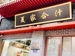 -夏家合汁(天润花园小区店)