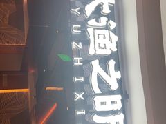 -渔乐之昕·铁板烧自助餐(虹悦城店)
