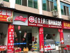 门面-舌尖上的石棉何雨露烧烤
