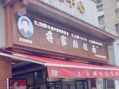 -蒋家肠旺面馆(合群路店)