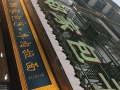 -郑家包子牛肉拉面(尚勤路店)