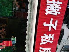 门面-左撇子私房面