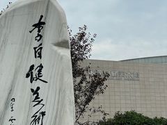 -李自健美术馆