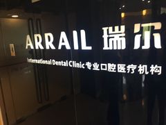 -瑞尔齿科(天津国际大厦诊所)