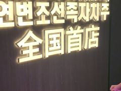 -丰茂烤串(全国首店)