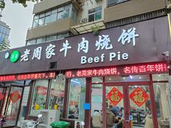 -穆得·老周家牛肉烧饼(普利街店)