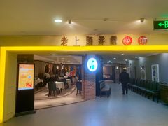 -老上海弄堂菜馆(恒基名人购物中心店)