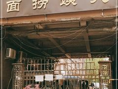 门面-大姨捞面(新安花园店)