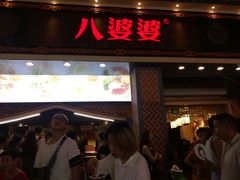 门面-八婆婆烧仙草(中山路店)