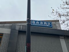 -黄桷坪涂鸦艺术街