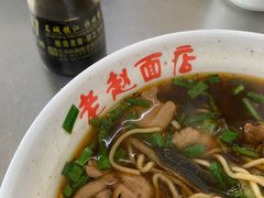 -老赵面店(大西路店)