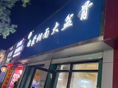 -内蒙焖面大盆骨餐馆(山大路店)