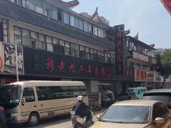 -穆老九清真牛羊肉馆(宋城店)