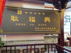 -耿福兴(凤凰美食街店)
