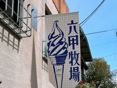 -神户六甲牧场(北野本店)