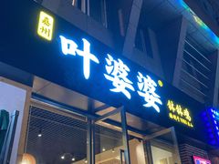 门面-嘉州叶婆婆钵钵鸡(建设路店)