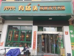 门面-有拈头·成都市井火锅(太谷区店)
