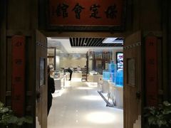 门面-保定会馆(秀兰店)