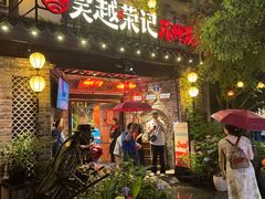 -吴越荣记·苏州菜·松鼠桂鱼(娄门景区店)