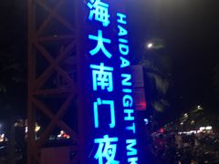 -海大南门夜市(海富街店)