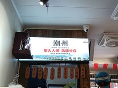 -非遗·十八曲鱼饺(西马总店)