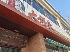 -大福来锅巴菜(古文化街店)