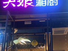 -大娘湘厨(万科金域花园店)