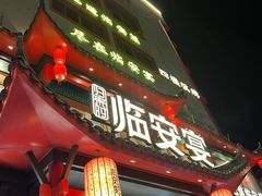 -临安宴临安菜(博物馆店)