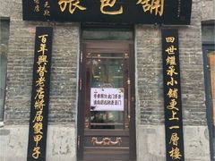 -张包铺(关东古巷店)