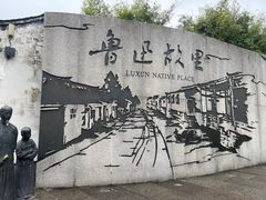 -绍兴鲁迅故里·沈园景区