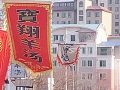 -宝翔羊汤馆