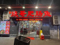 -烧哥美蛙肥肠鱼火锅·十五年社区店
