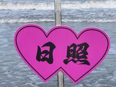-日照海滨国家森林公园