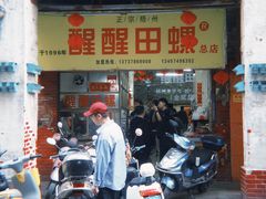-醒醒田螺(金奖总店)