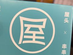 -屋头串串(临江路店)