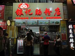 门面-银记肠粉店(北京路店)