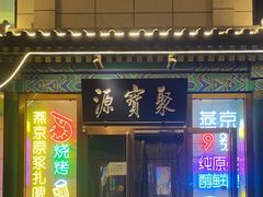 -牛街·马辈儿涮肉(陶然亭店)