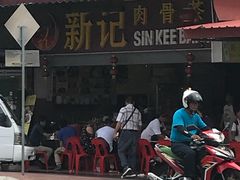 -新记肉骨茶