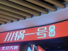 -川锅一号火锅(睢宁店)