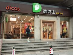 门面-德克士(文一店)