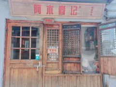 门面-阿木舂记·特色小吃(平江路店)