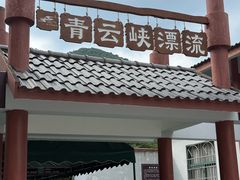 -青云峡漂流
