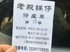 -老殷锅仔