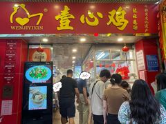 -文记壹心鸡(宝华路店)