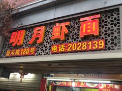 门面-明月虾面(厦禾路店)
