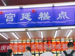 -宫廷糕点铺