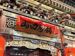 -山四砂锅(钟楼街店)