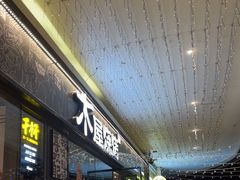 -木屋烧烤(龙岗龙城万科里店)